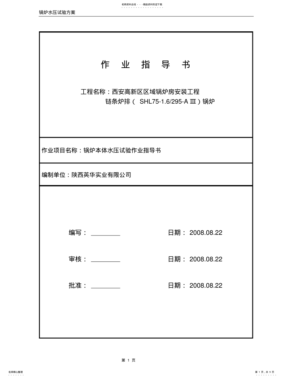 2022年作业指导书-水压试验推荐 .pdf_第1页