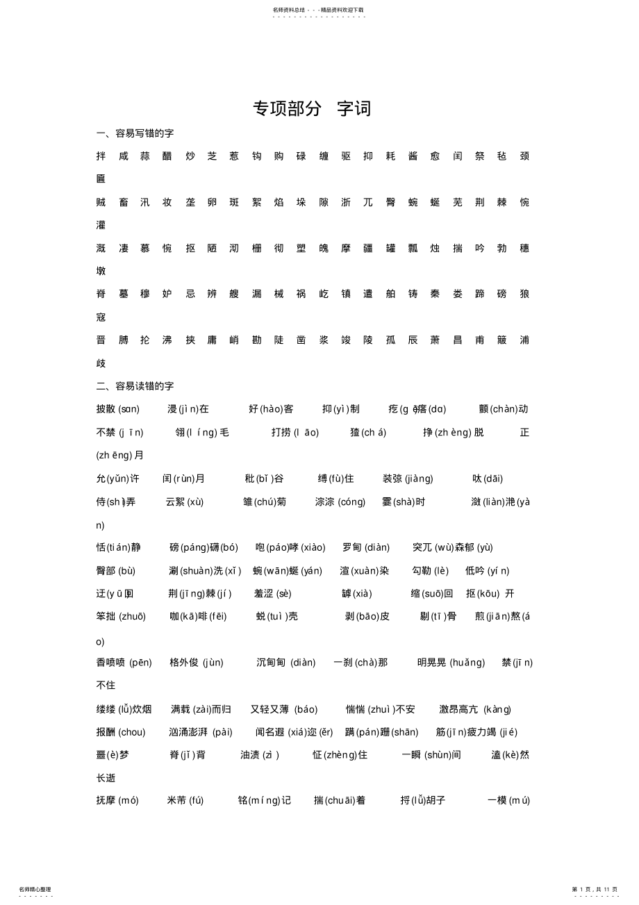 2022年五年级下册语文教材梳理专项部分字词冀教版 .pdf_第1页