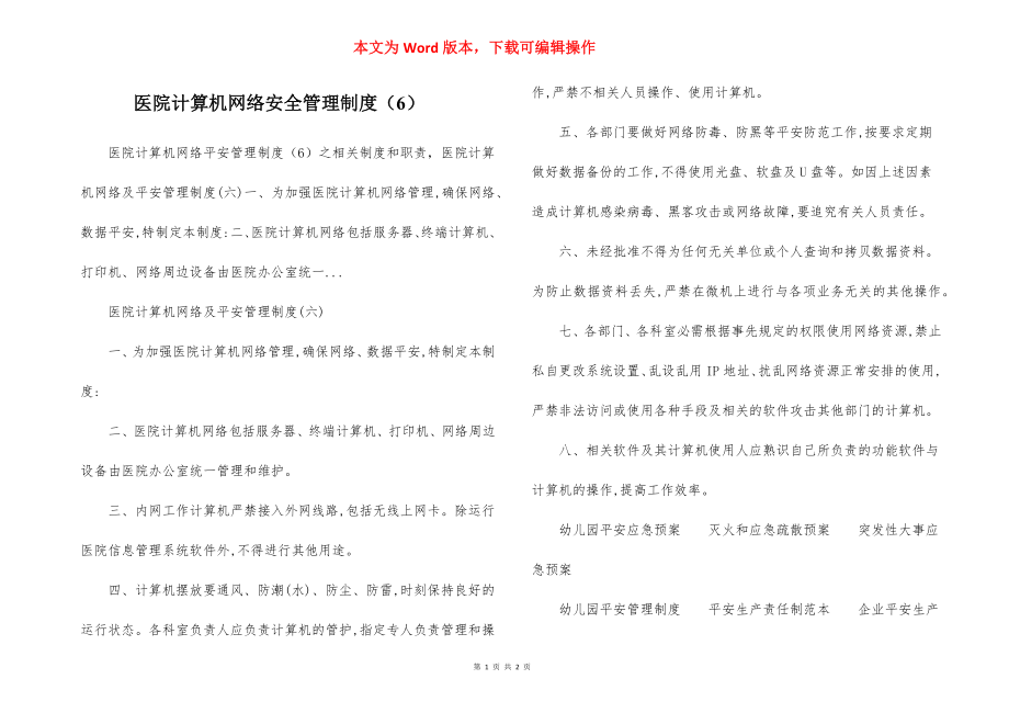 医院计算机网络安全管理制度（6）.docx_第1页