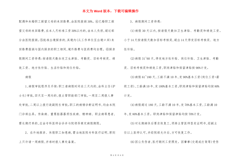 第一医院职工请假制度.docx_第2页