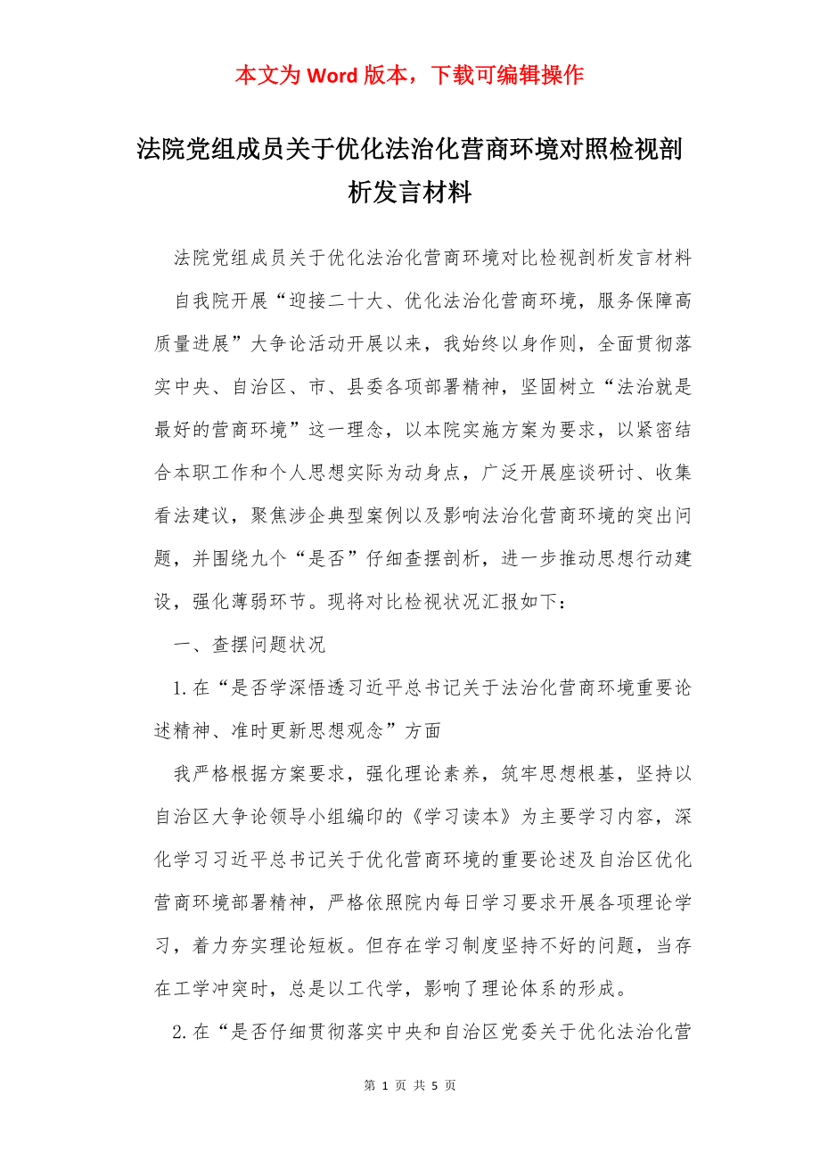 法院党组成员关于优化法治化营商环境对照检视剖析发言材料.docx_第1页