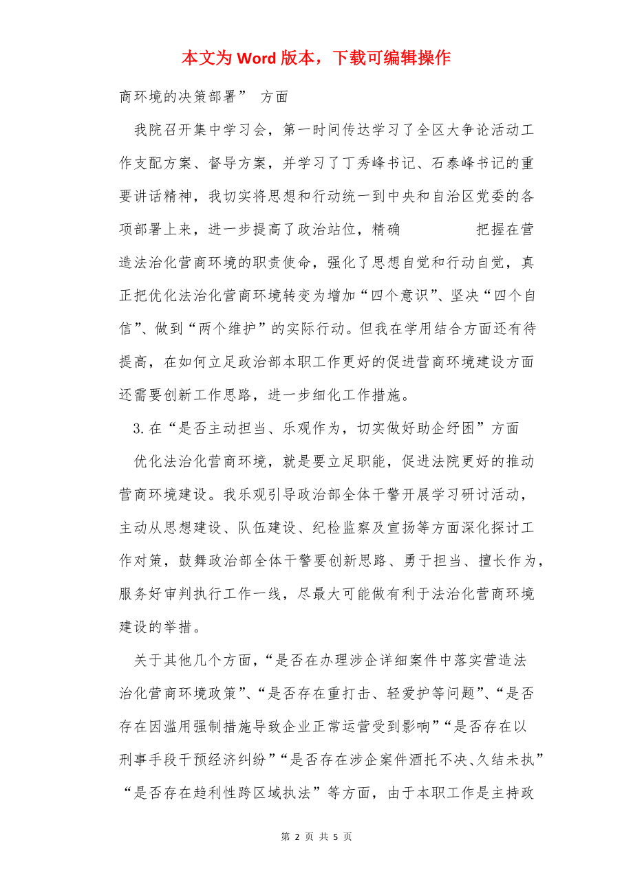 法院党组成员关于优化法治化营商环境对照检视剖析发言材料.docx_第2页