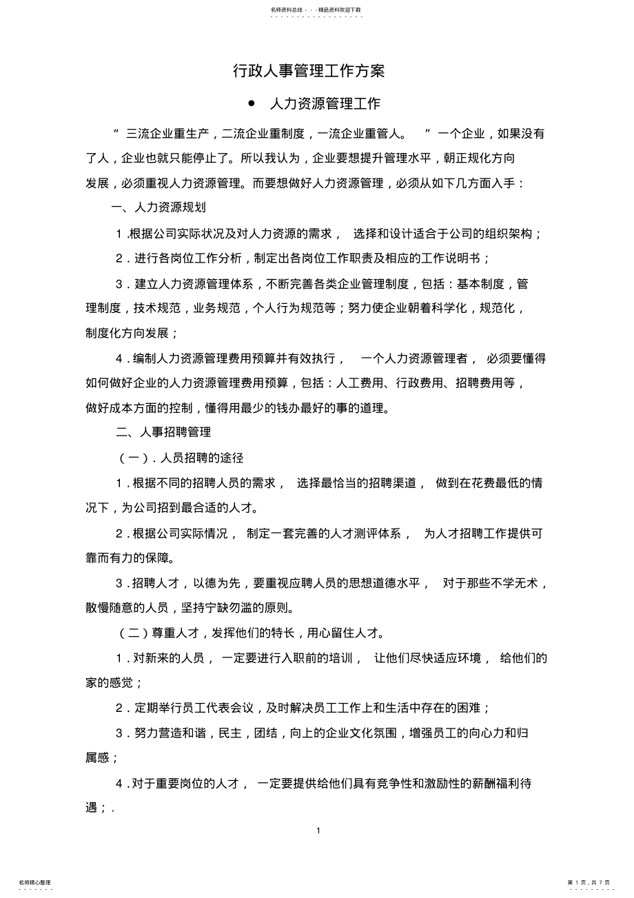 2022年行政人事管理工作方案 .pdf_第1页