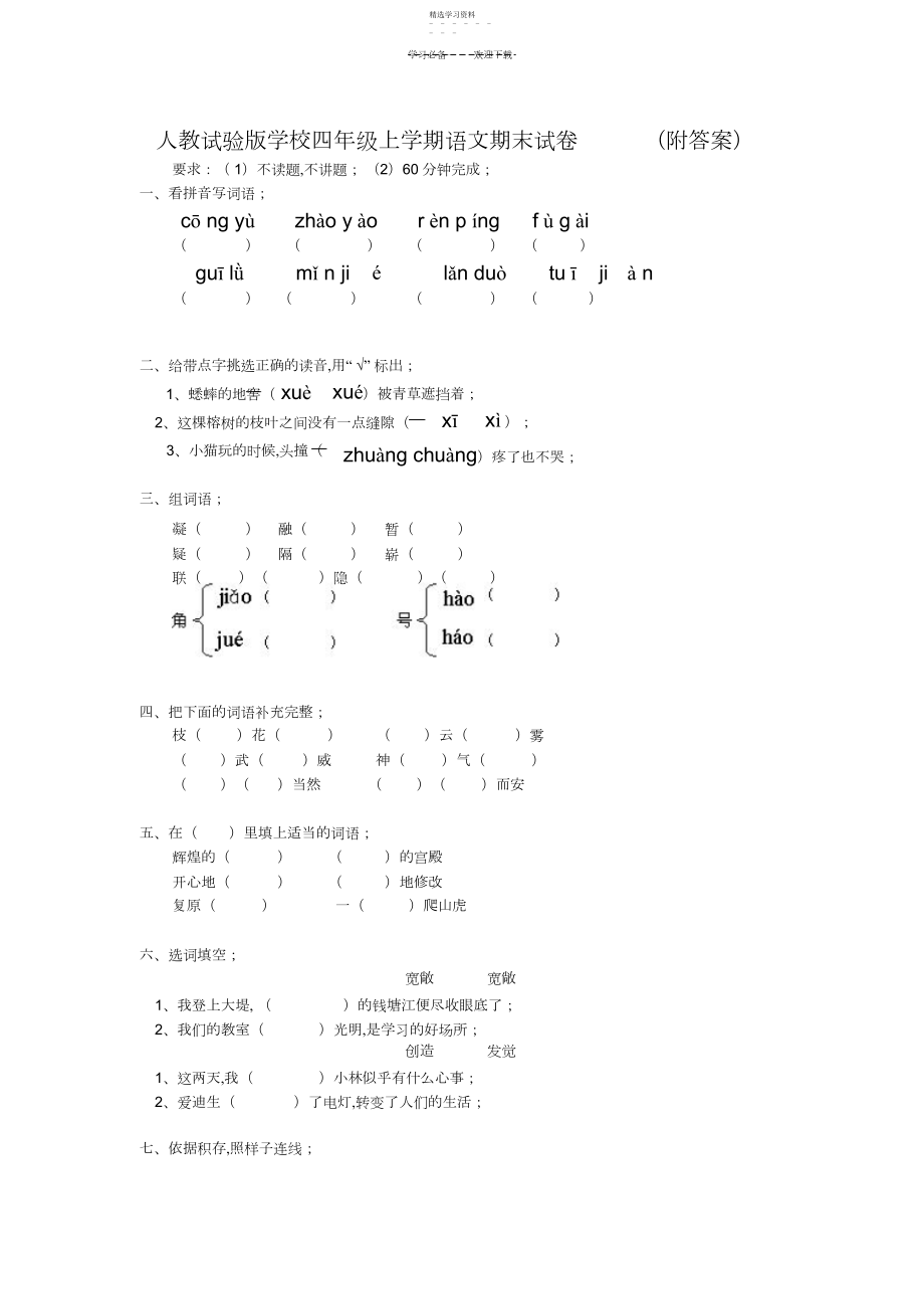 2022年人教实验版小学四年级上学期语文期末试卷.docx_第1页