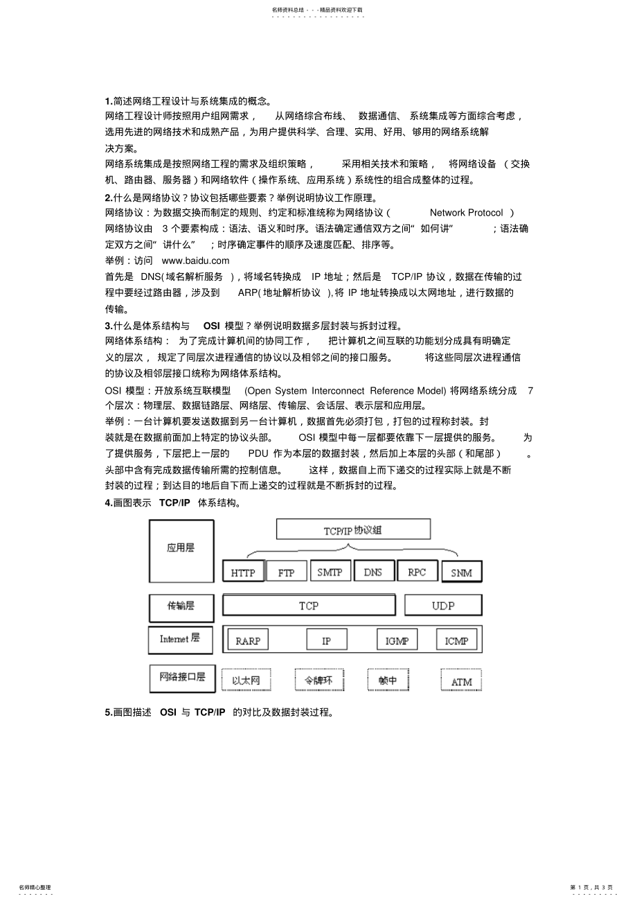 2022年网络工程设计与系统集成答案 .pdf_第1页