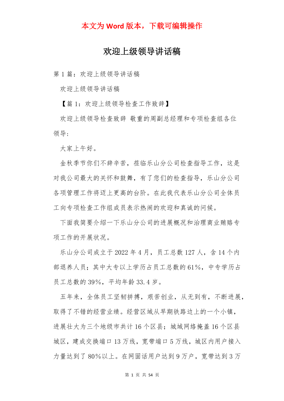 欢迎上级领导讲话稿.docx_第1页