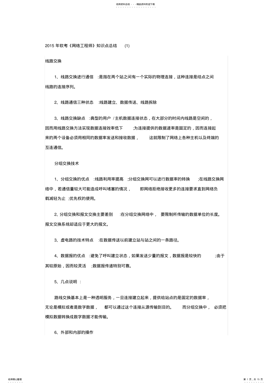 2022年网络工程师知识点 .pdf_第1页