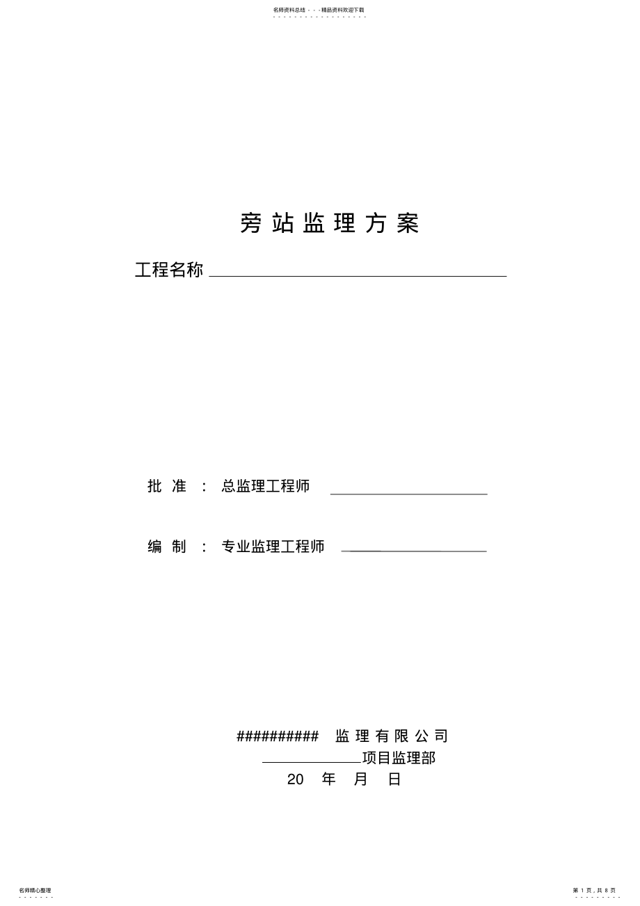 2022年设备旁站监理方案 .pdf_第1页