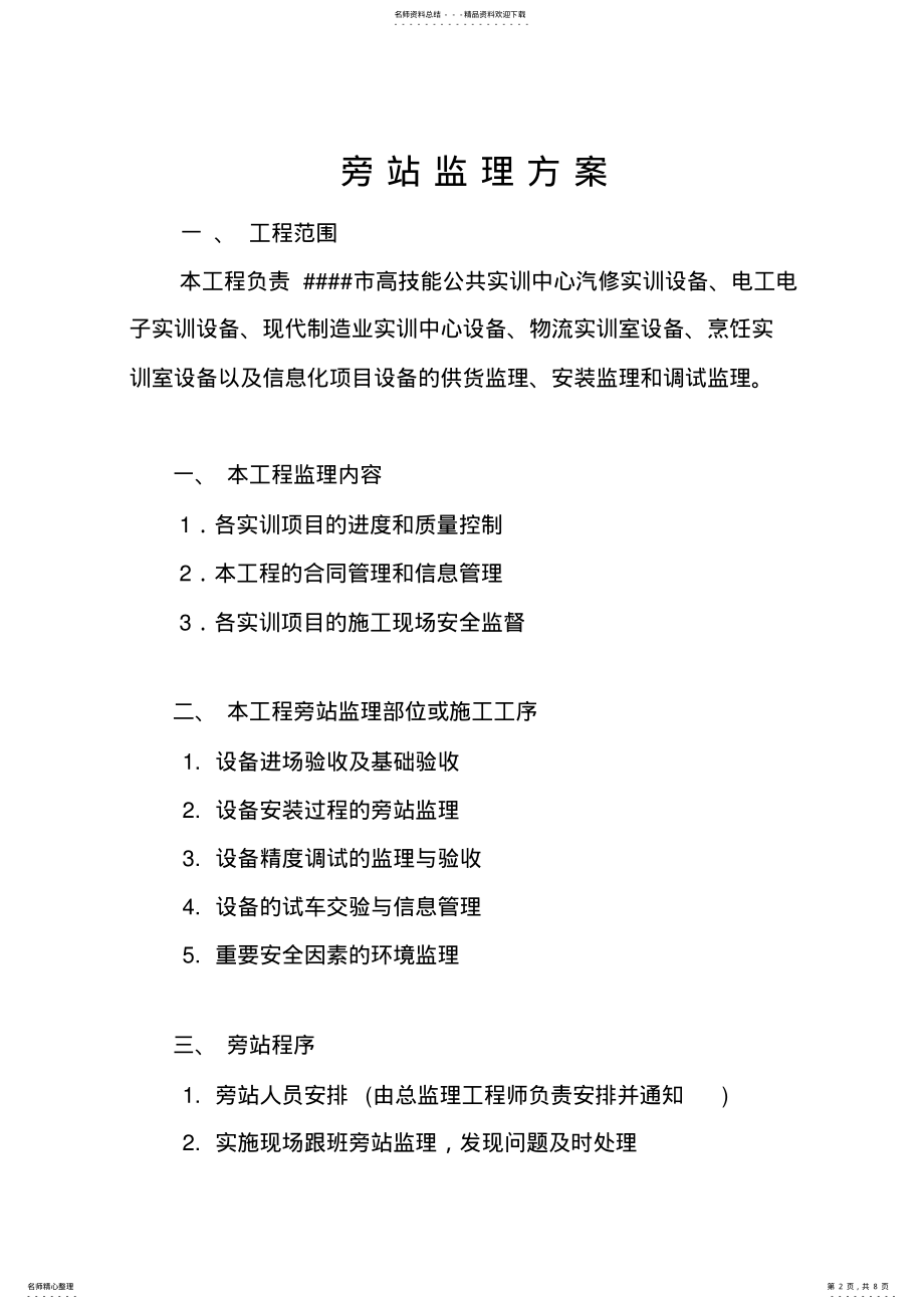 2022年设备旁站监理方案 .pdf_第2页