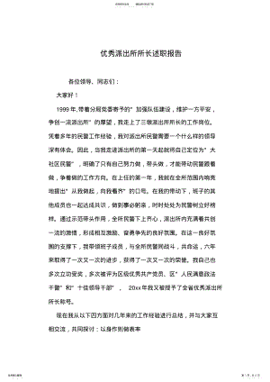 2022年优秀派出所所长述职报告 .pdf