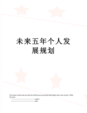 未来五年个人发展规划.doc