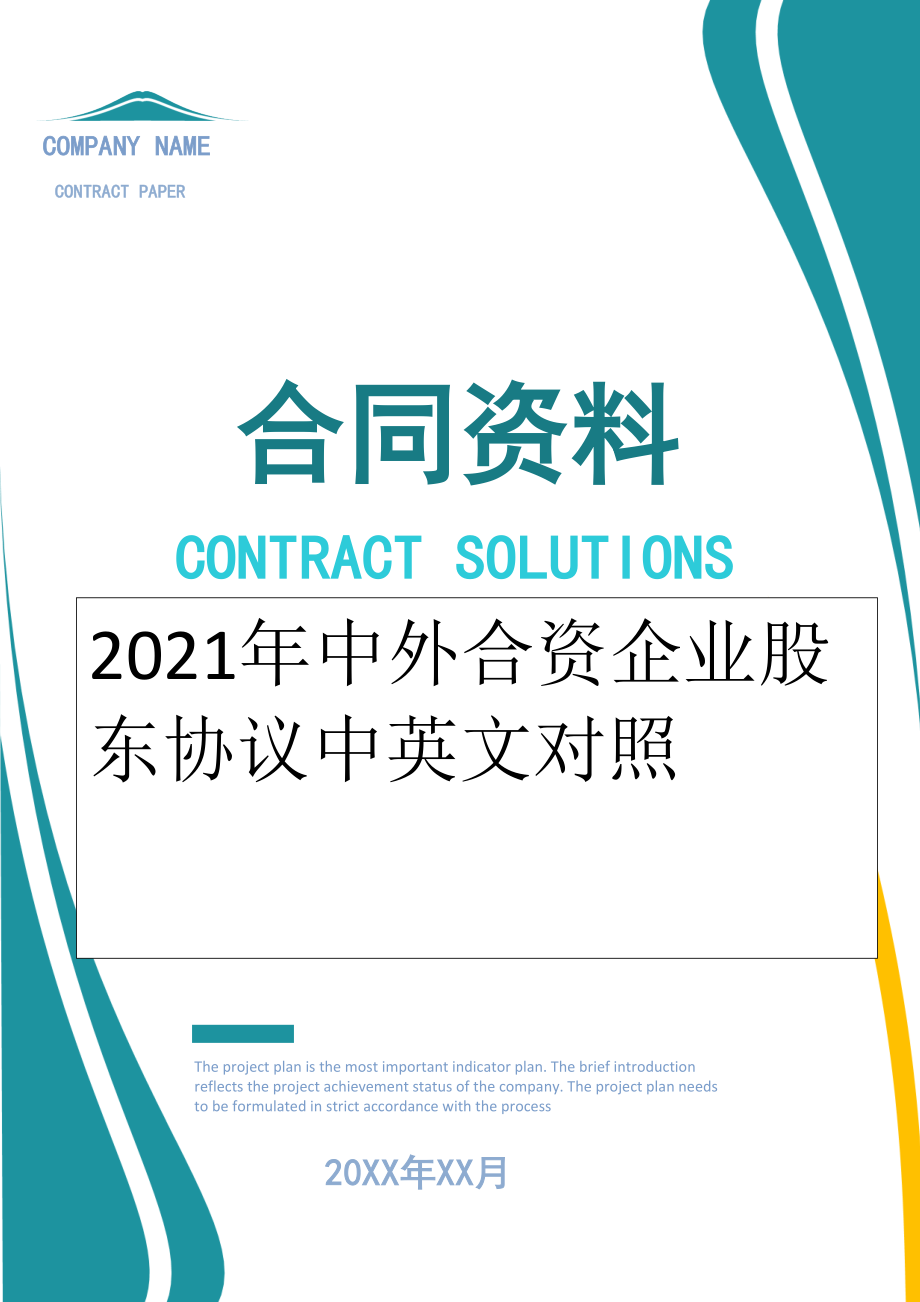 2022年中外合资企业股东协议中英文对照.doc_第1页