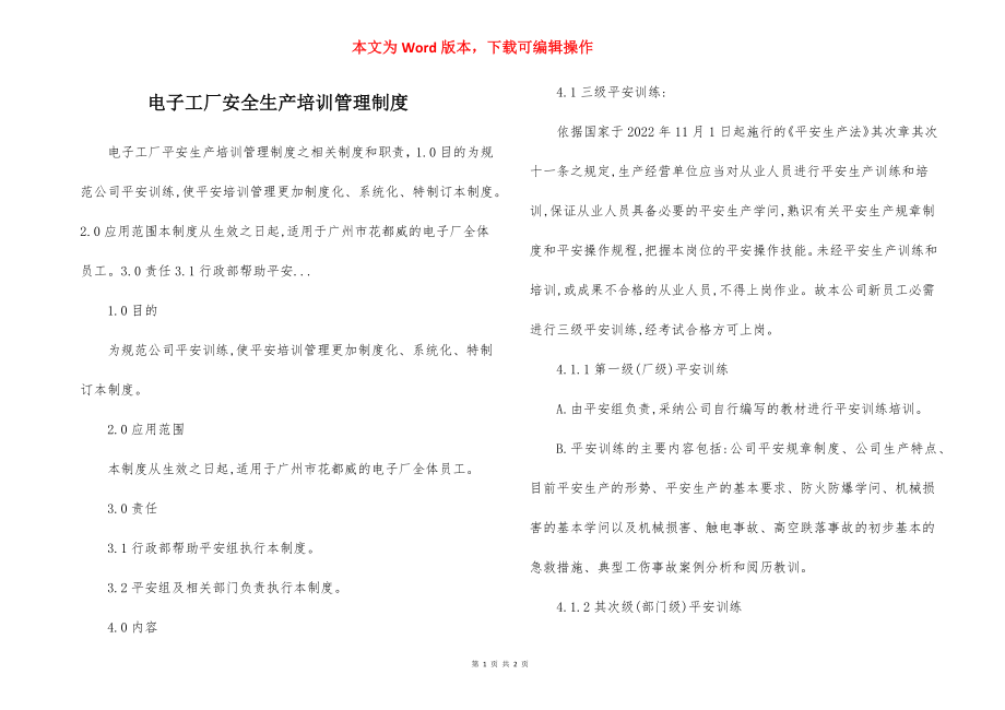 电子工厂安全生产培训管理制度.docx_第1页