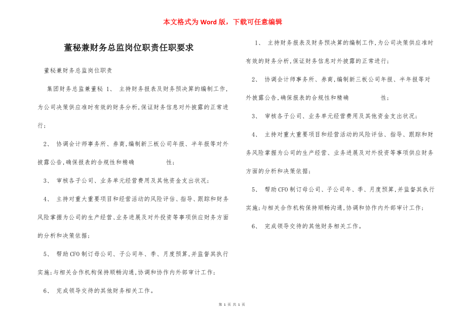 董秘兼财务总监岗位职责任职要求.docx_第1页