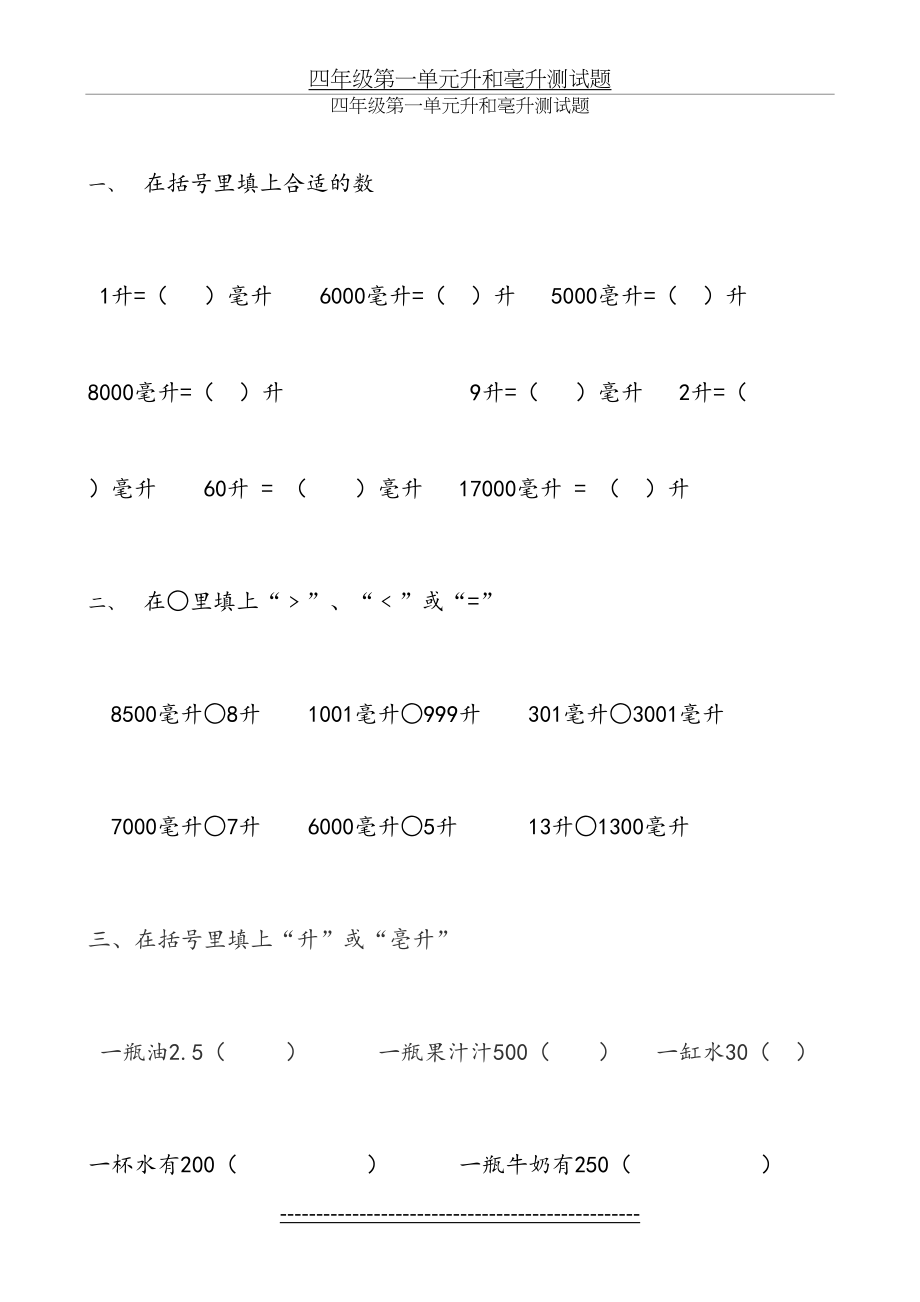 最新苏教版数学四年级上册第一单元《升和毫升》检测题.doc_第2页