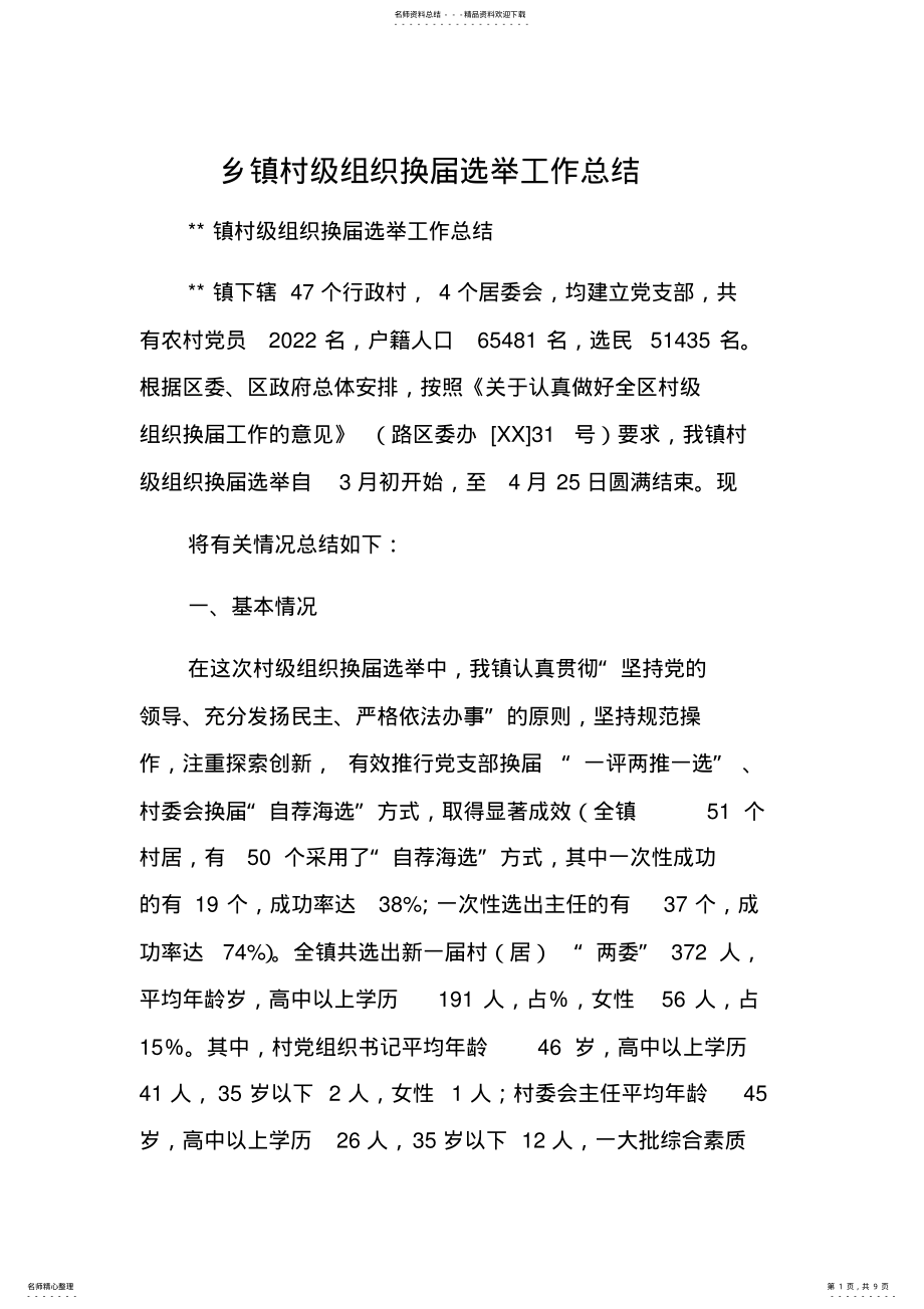 2022年乡镇村级组织换届选举工作总结 .pdf_第1页