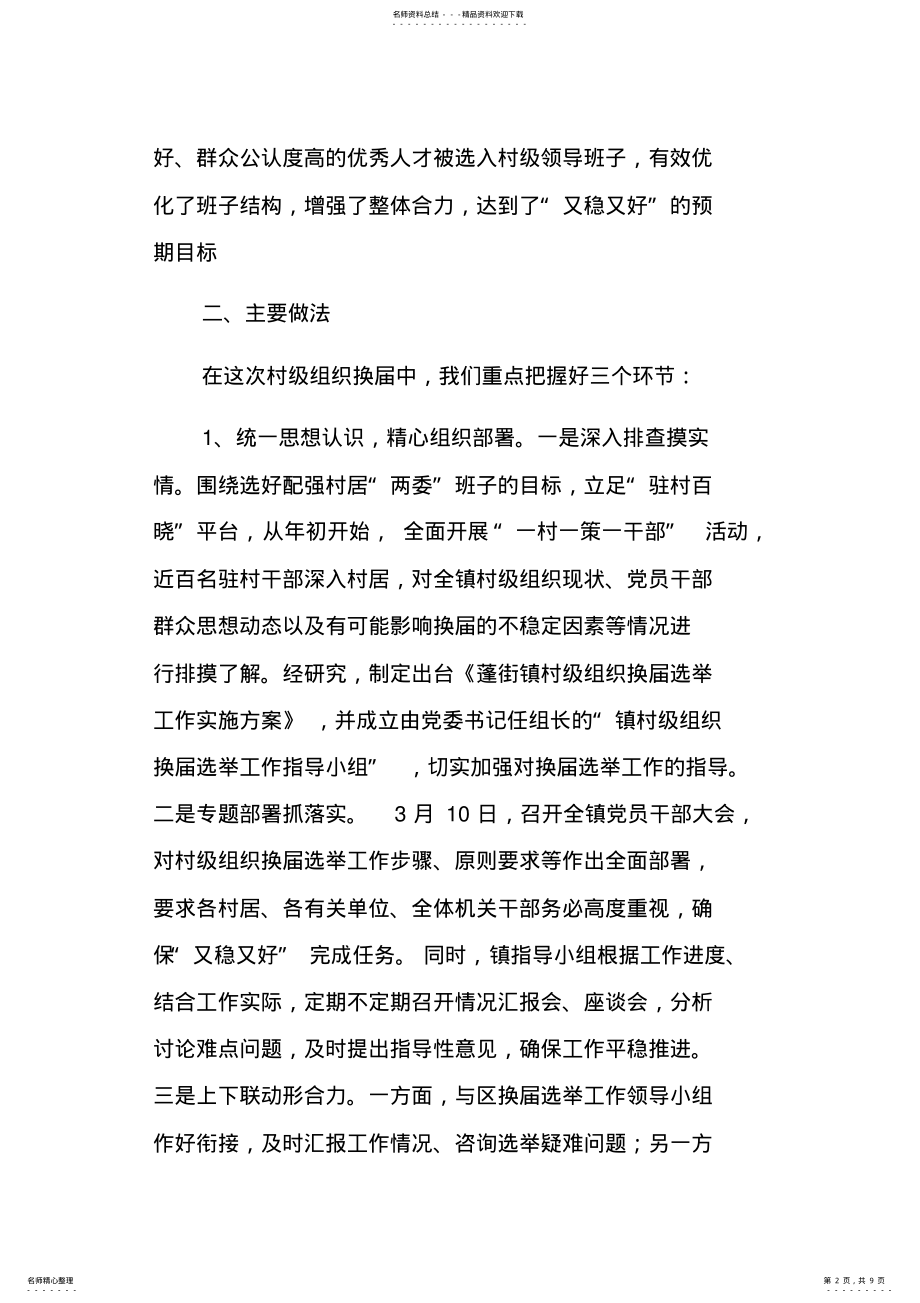 2022年乡镇村级组织换届选举工作总结 .pdf_第2页