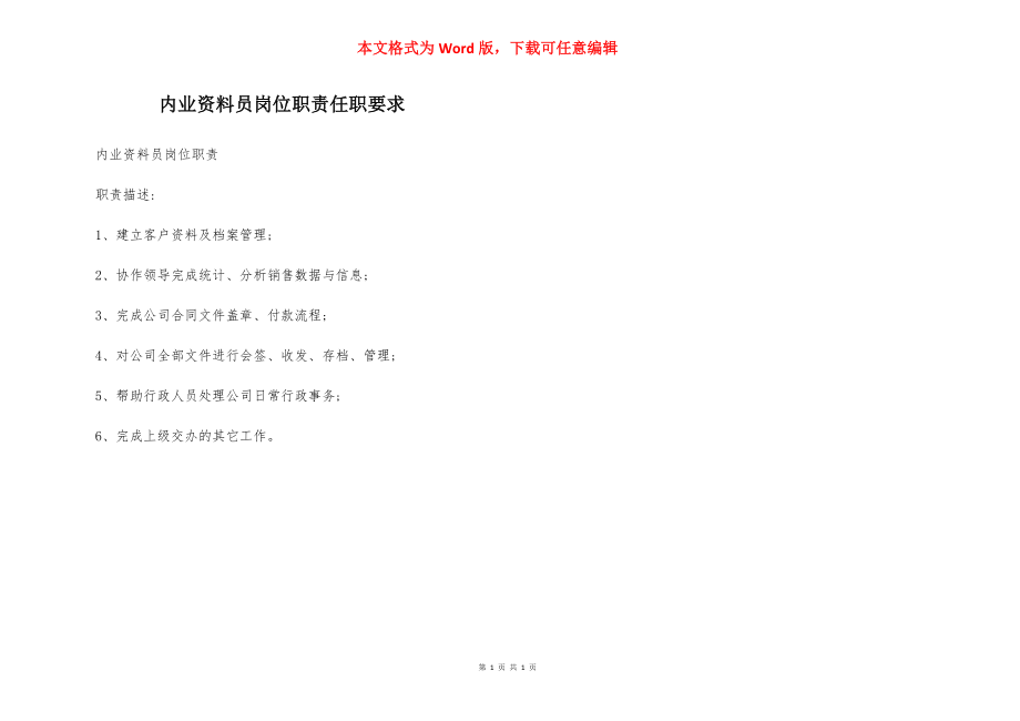 内业资料员岗位职责任职要求.docx_第1页