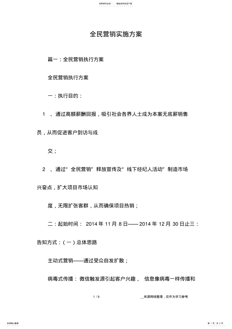 2022年全民营销实施方案 .pdf_第1页