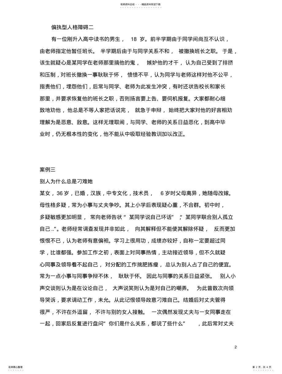 2022年偏执型人格障碍案例 .pdf_第2页