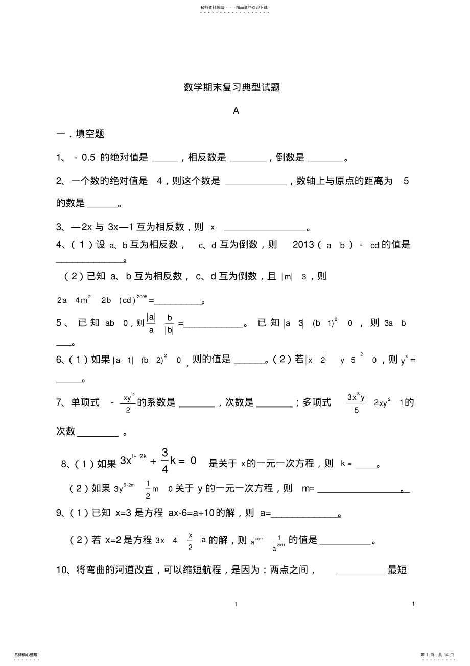 2022年人教版七年级上册数学期末复习典型试题,推荐文档 2.pdf_第1页