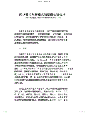 2022年网络营销创新模式和渠道构建分析 .pdf