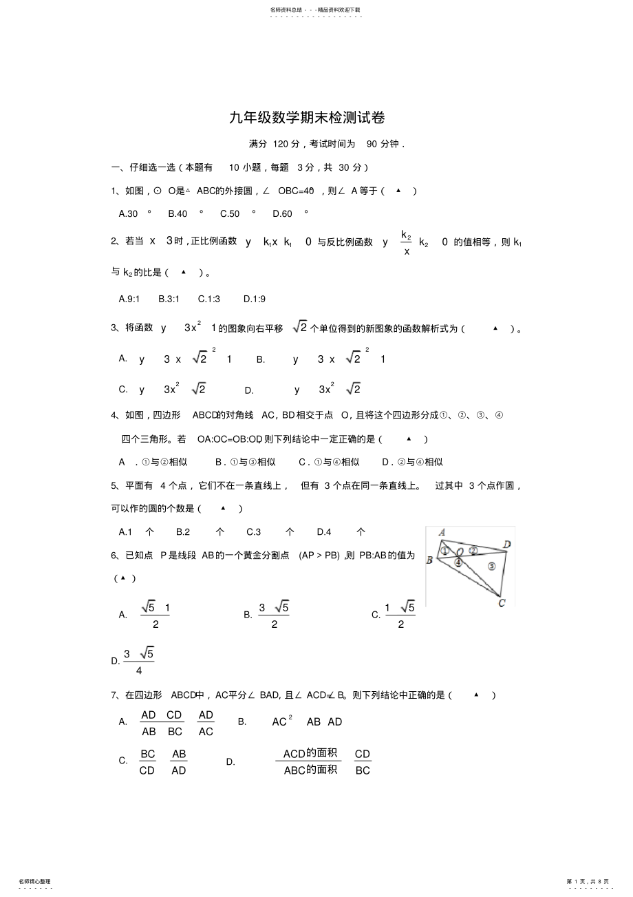 2022年人教版九年级数学上册期末试卷及答案,推荐文档 3.pdf_第1页