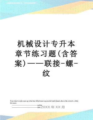 机械设计专升本章节练习题(含答案)——联接-螺-纹.doc