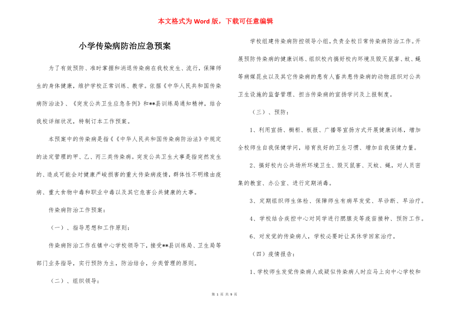 小学传染病防治应急预案_1.docx_第1页