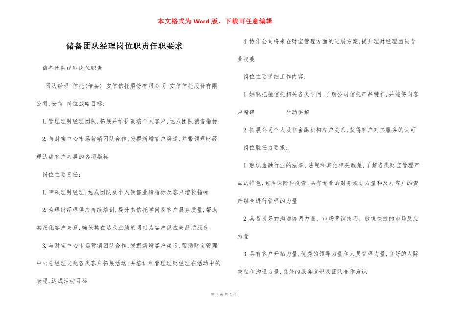 储备团队经理岗位职责任职要求.docx_第1页