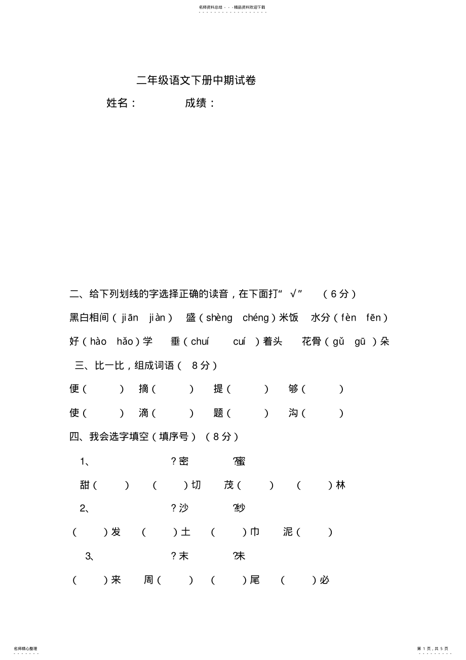 2022年二年级语文下册中期试卷 .pdf_第1页