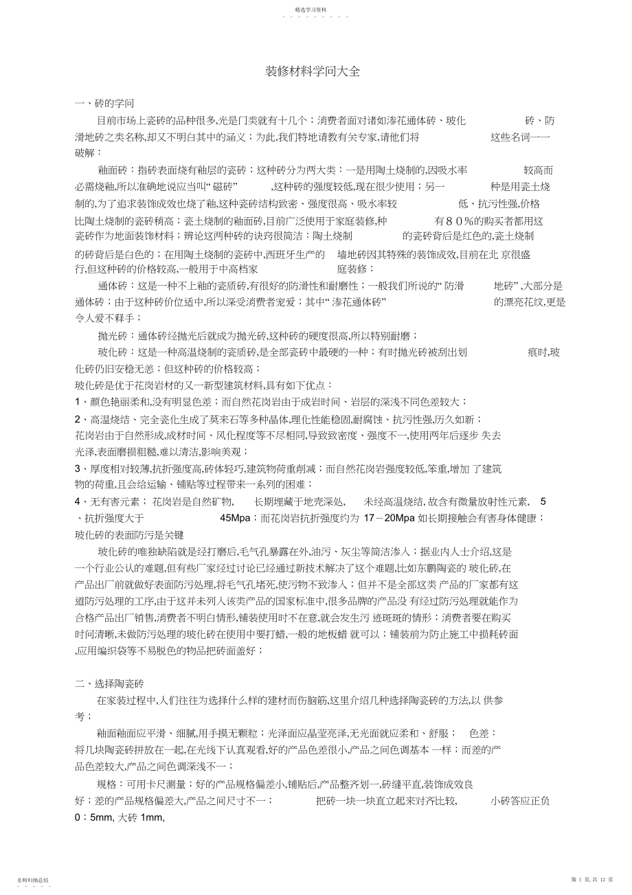 2022年装修材料知识大全.docx_第1页