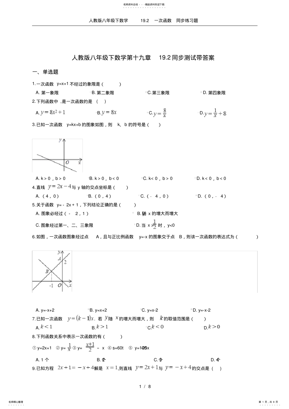 2022年人教版八年级下数学.一次函数同步练习题 .pdf_第1页