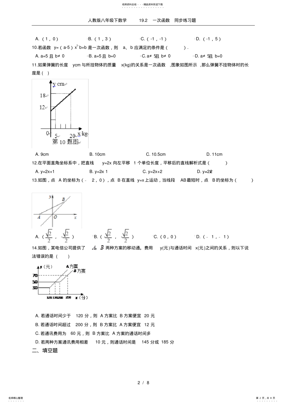 2022年人教版八年级下数学.一次函数同步练习题 .pdf_第2页