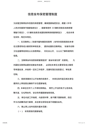 2022年信息发布保密管理制度 .pdf