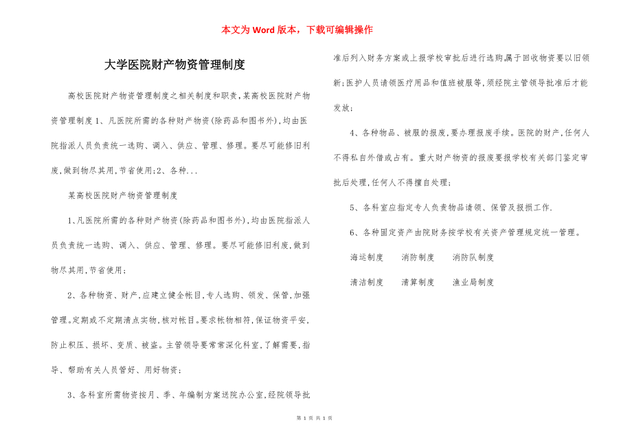 大学医院财产物资管理制度.docx_第1页