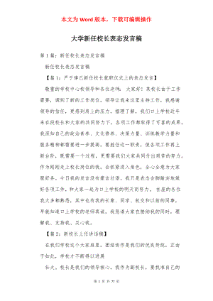 大学新任校长表态发言稿.docx