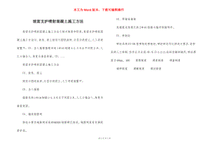 坡面支护喷射混凝土施工方法.docx