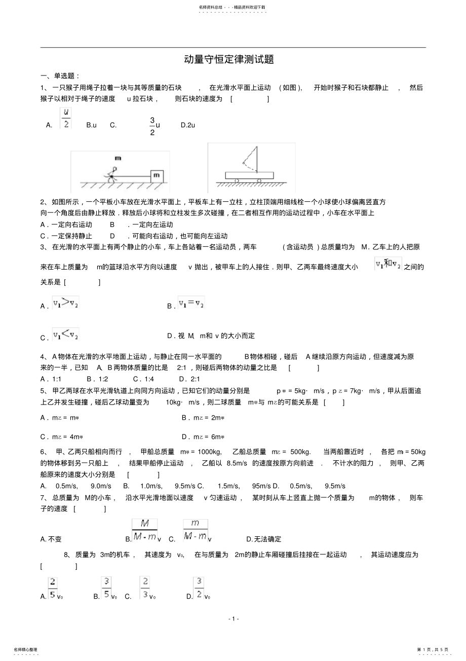 2022年人教版高二物理选修-动量守恒定律测试题 .pdf_第1页