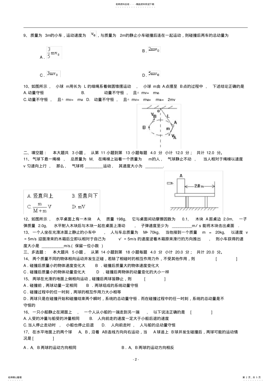 2022年人教版高二物理选修-动量守恒定律测试题 .pdf_第2页