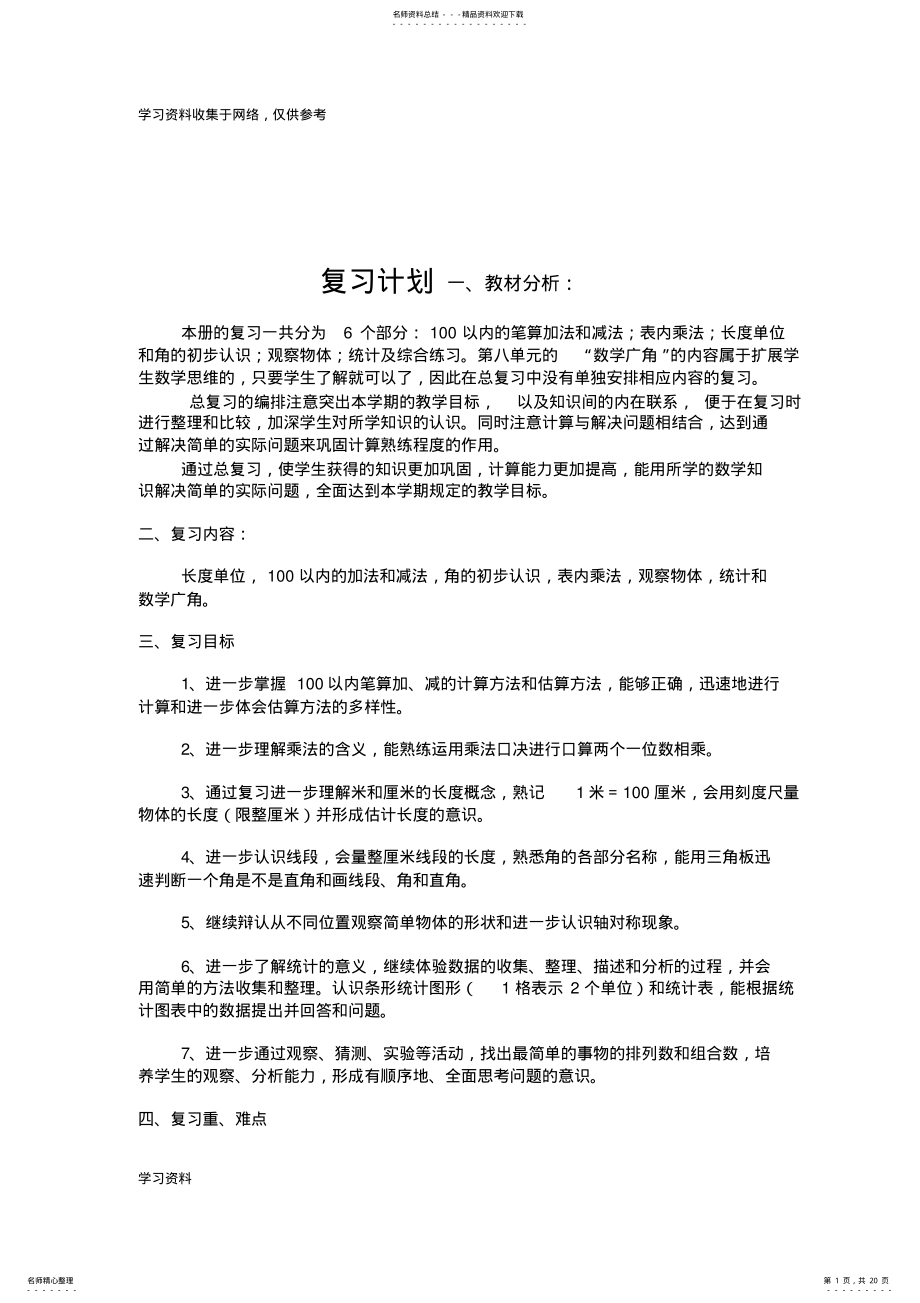 2022年二年级数学上册复习教案 .pdf_第1页