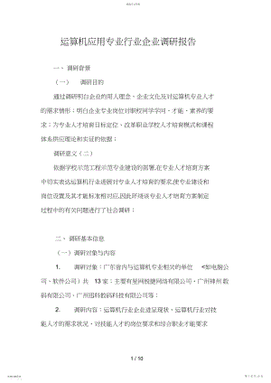 2022年计算机应用专业行业企业调研分析方案.docx