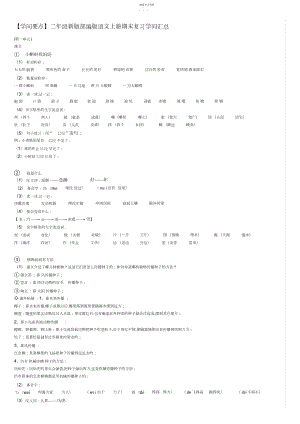 2022年二年级新版部编版语文上册期末复习知识汇总.docx