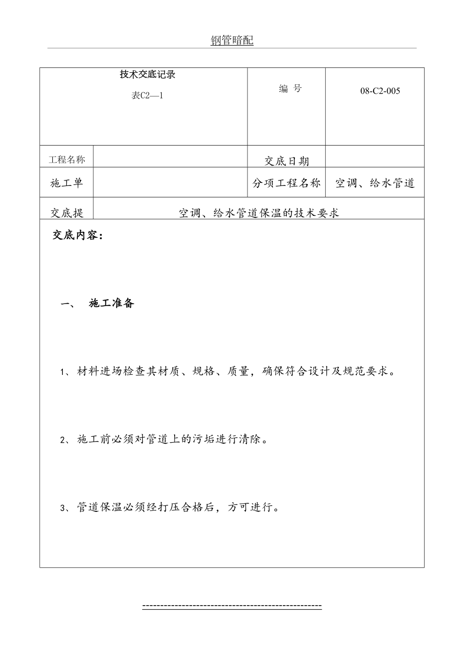 暖通管保温技术交底.doc_第2页