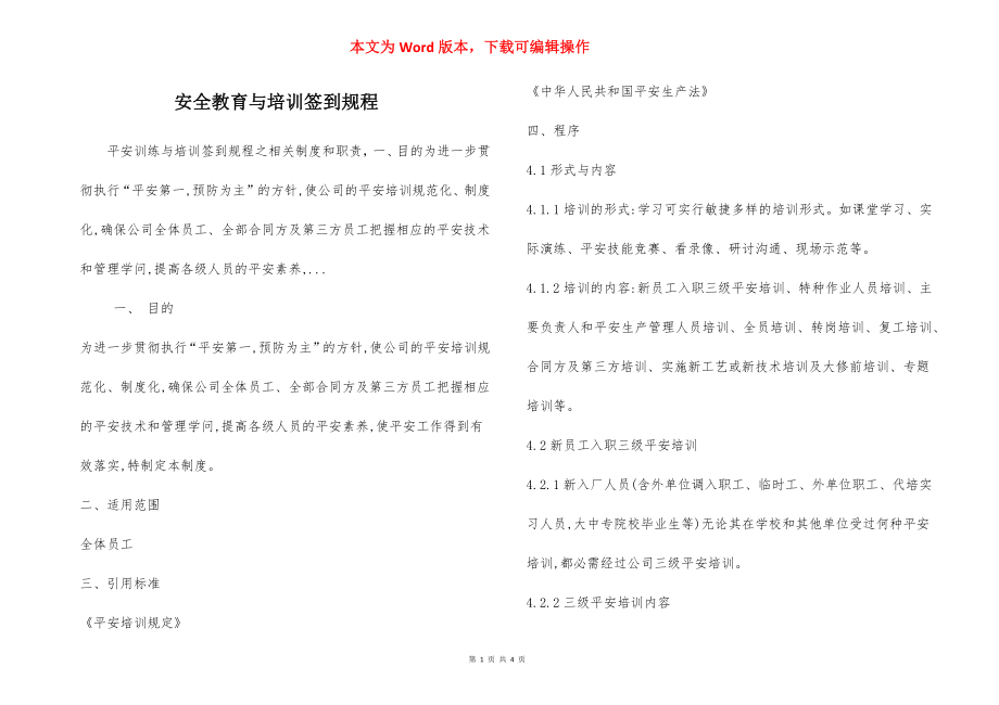 安全教育与培训签到规程.docx_第1页