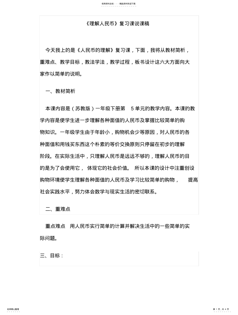 2022年人民币认识说课 .pdf_第1页