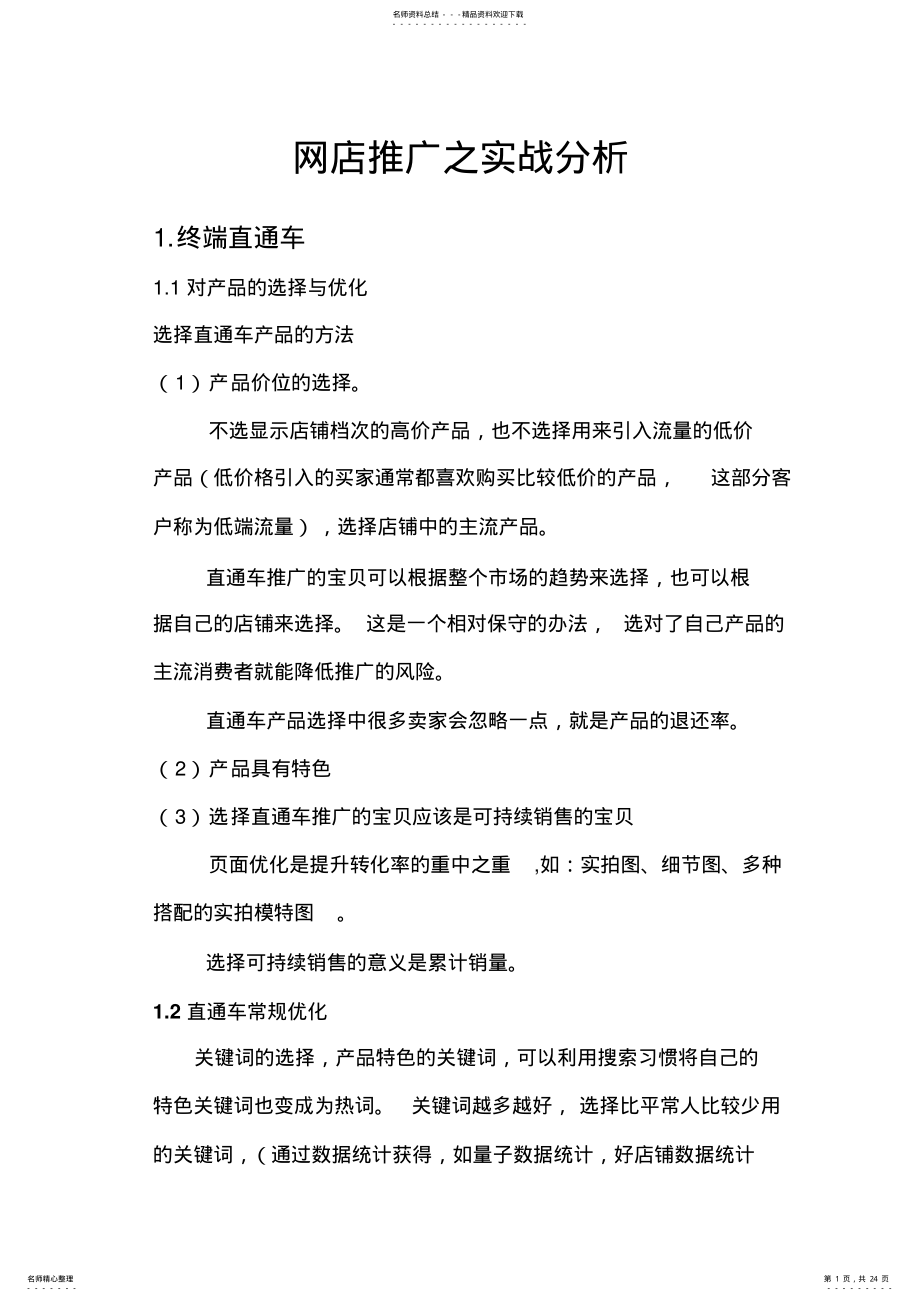 2022年网店推广之实战分析 .pdf_第1页