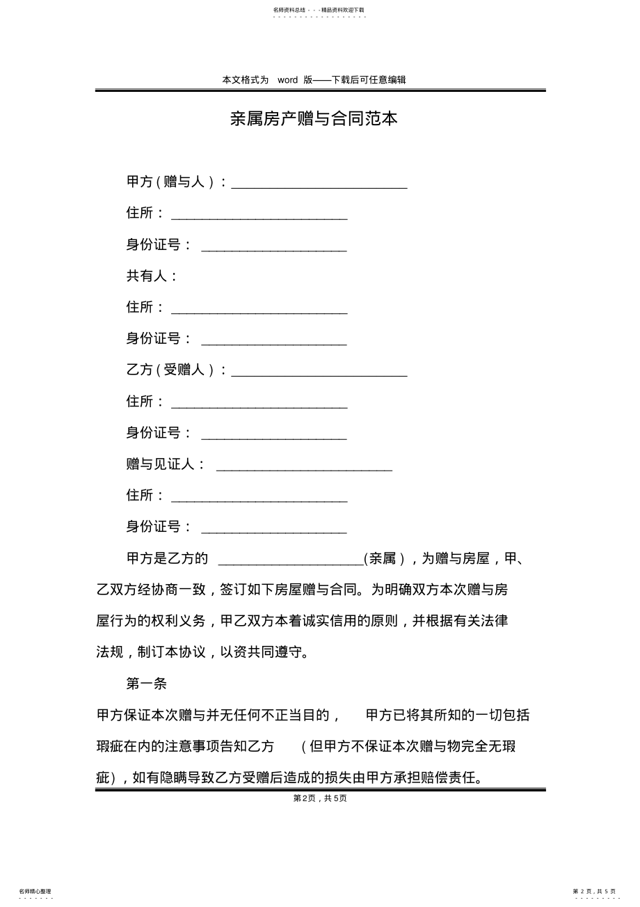 2022年亲属房产赠与合同范本 .pdf_第2页