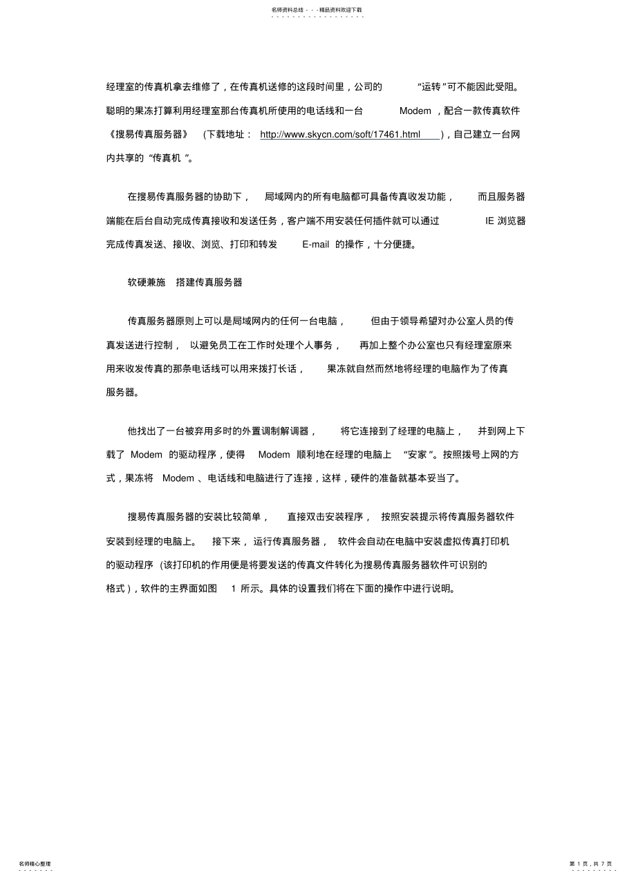 2022年传真服务器的搭建 .pdf_第1页