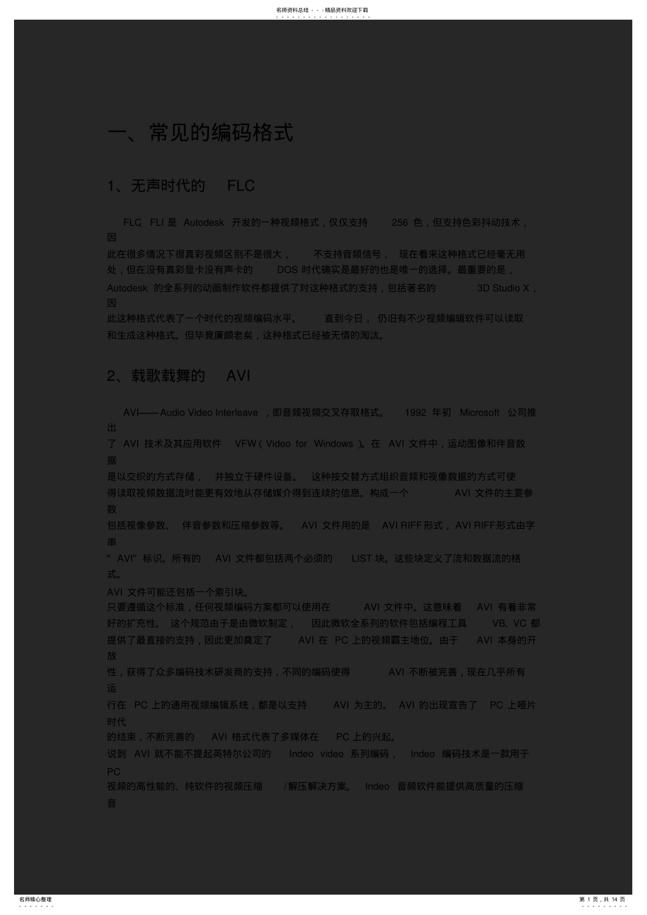 2022年视频格式及编码格式实用 .pdf_第1页